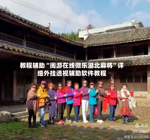 教程辅助“闽游在线微乐湖北麻将”详细外挂透视辅助软件教程-第2张图片