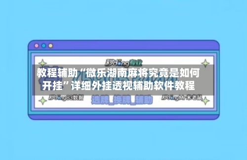 教程辅助“微乐湖南麻将究竟是如何开挂”详细外挂透视辅助软件教程-第1张图片