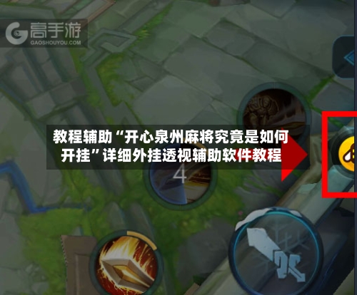 教程辅助“开心泉州麻将究竟是如何开挂”详细外挂透视辅助软件教程-第1张图片