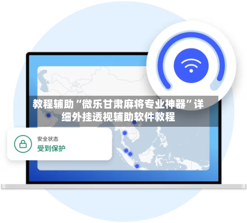 教程辅助“微乐甘肃麻将专业神器”详细外挂透视辅助软件教程-第2张图片