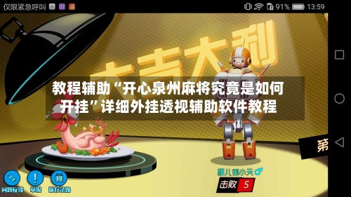 教程辅助“开心泉州麻将究竟是如何开挂”详细外挂透视辅助软件教程-第3张图片