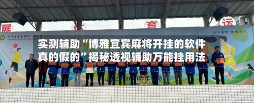 实测辅助“博雅宜宾麻将开挂的软件真的假的”揭秘透视辅助万能挂用法-第2张图片