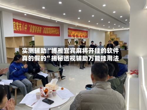 实测辅助“博雅宜宾麻将开挂的软件真的假的”揭秘透视辅助万能挂用法-第1张图片