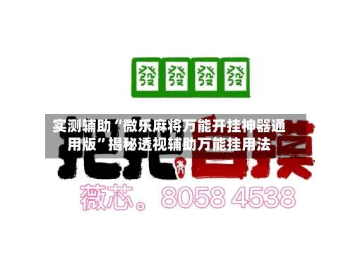 实测辅助“微乐麻将万能开挂神器通用版	”揭秘透视辅助万能挂用法-第1张图片