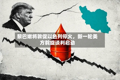 黎巴嫩将敦促以色列停火	，新一轮美方斡旋谈判启动-第1张图片