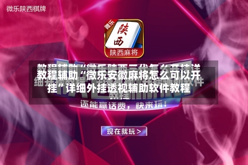 教程辅助“微乐安徽麻将怎么可以开挂	”详细外挂透视辅助软件教程-第2张图片