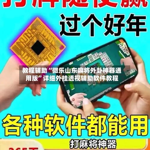 教程辅助“微乐山东麻将外卦神器通用版”详细外挂透视辅助软件教程-第1张图片