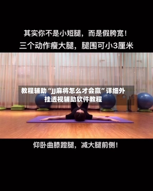 教程辅助“JJ麻将怎么才会赢	”详细外挂透视辅助软件教程-第1张图片