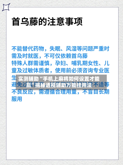 实测辅助“手机上麻将如何设置才能赢”揭秘透视辅助万能挂用法-第2张图片