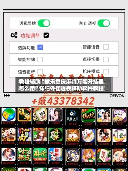 教程辅助“微乐重庆麻将万能开挂器怎么用”详细外挂透视辅助软件教程-第1张图片