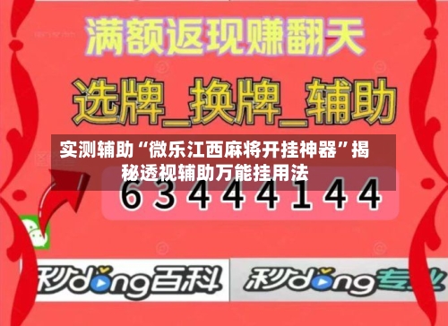 实测辅助“微乐江西麻将开挂神器	”揭秘透视辅助万能挂用法-第2张图片