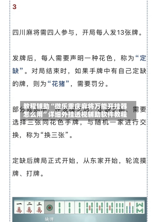 教程辅助“微乐重庆麻将万能开挂器怎么用	”详细外挂透视辅助软件教程-第3张图片