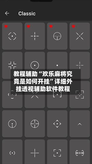 教程辅助“欢乐麻将究竟是如何开挂	”详细外挂透视辅助软件教程-第1张图片