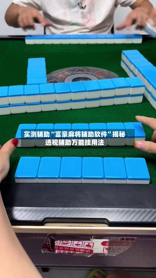 实测辅助“富豪麻将辅助软件	”揭秘透视辅助万能挂用法-第1张图片