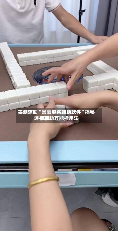 实测辅助“富豪麻将辅助软件”揭秘透视辅助万能挂用法-第3张图片