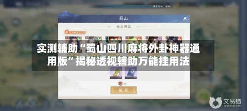 实测辅助“蜀山四川麻将外卦神器通用版”揭秘透视辅助万能挂用法-第1张图片
