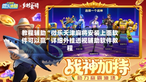 教程辅助“微乐天津麻将安装上面软件可以赢”详细外挂透视辅助软件教程-第1张图片