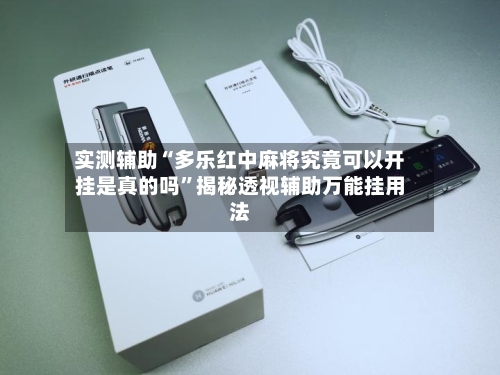 实测辅助“多乐红中麻将究竟可以开挂是真的吗”揭秘透视辅助万能挂用法-第2张图片