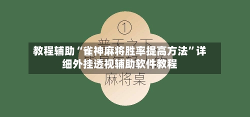 教程辅助“雀神麻将胜率提高方法	”详细外挂透视辅助软件教程-第1张图片