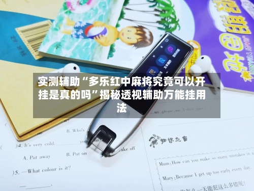 实测辅助“多乐红中麻将究竟可以开挂是真的吗	”揭秘透视辅助万能挂用法-第3张图片