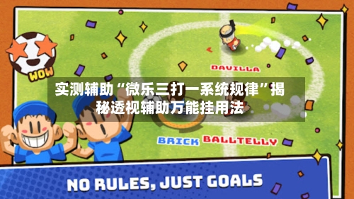 实测辅助“微乐三打一系统规律”揭秘透视辅助万能挂用法-第2张图片