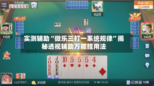 实测辅助“微乐三打一系统规律”揭秘透视辅助万能挂用法-第3张图片