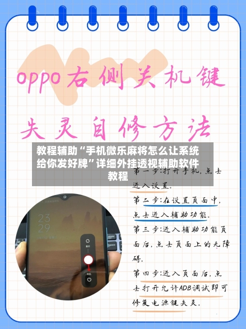 教程辅助“手机微乐麻将怎么让系统给你发好牌	”详细外挂透视辅助软件教程-第2张图片