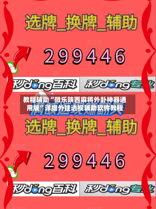 教程辅助“微乐陕西麻将外卦神器通用版	”详细外挂透视辅助软件教程-第1张图片
