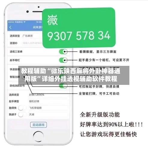 教程辅助“微乐陕西麻将外卦神器通用版”详细外挂透视辅助软件教程-第2张图片