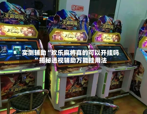 实测辅助“欢乐麻将真的可以开挂吗”揭秘透视辅助万能挂用法-第2张图片