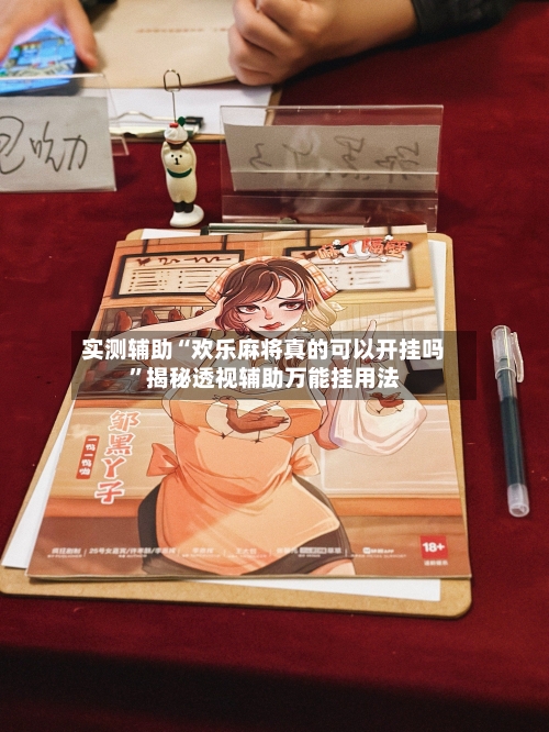 实测辅助“欢乐麻将真的可以开挂吗”揭秘透视辅助万能挂用法-第3张图片