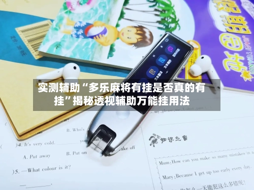 实测辅助“多乐麻将有挂是否真的有挂”揭秘透视辅助万能挂用法-第1张图片