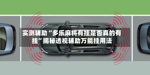 实测辅助“多乐麻将有挂是否真的有挂”揭秘透视辅助万能挂用法-第2张图片