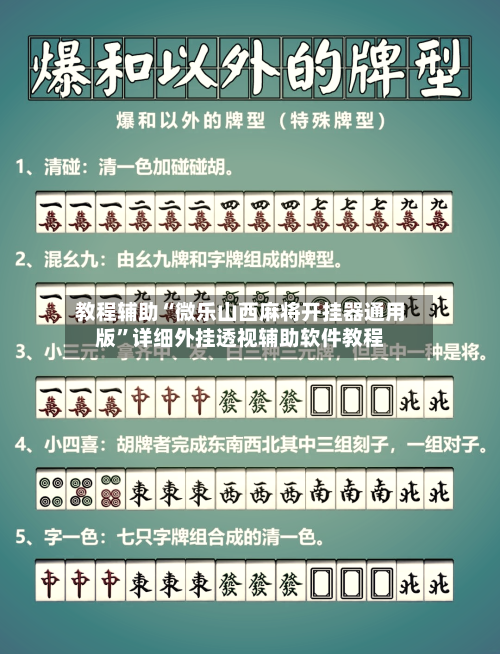 教程辅助“微乐山西麻将开挂器通用版”详细外挂透视辅助软件教程-第1张图片
