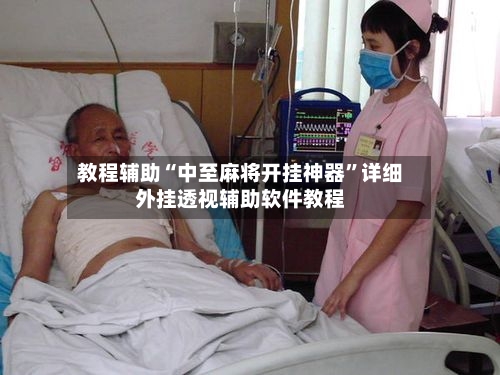 教程辅助“中至麻将开挂神器”详细外挂透视辅助软件教程-第1张图片