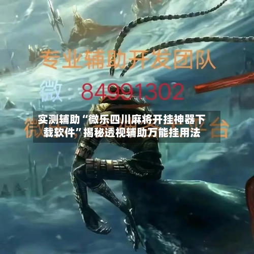 实测辅助“微乐四川麻将开挂神器下载软件	”揭秘透视辅助万能挂用法-第1张图片