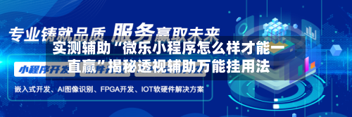 实测辅助“微乐小程序怎么样才能一直赢”揭秘透视辅助万能挂用法-第2张图片
