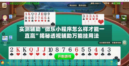 实测辅助“微乐小程序怎么样才能一直赢”揭秘透视辅助万能挂用法-第1张图片