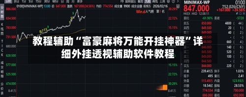 教程辅助“富豪麻将万能开挂神器	”详细外挂透视辅助软件教程-第1张图片