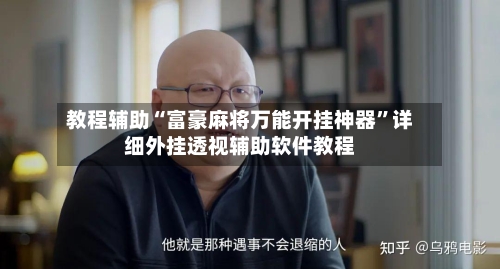 教程辅助“富豪麻将万能开挂神器”详细外挂透视辅助软件教程-第2张图片