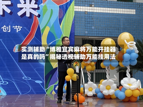 实测辅助“博雅宜宾麻将万能开挂器是真的吗	”揭秘透视辅助万能挂用法-第1张图片