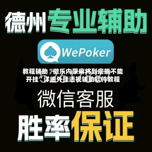 教程辅助“微乐内蒙麻将到底能不能开挂	”详细外挂透视辅助软件教程-第3张图片