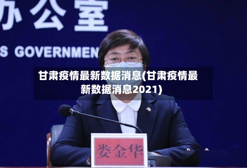 甘肃疫情最新数据消息(甘肃疫情最新数据消息2021)-第3张图片