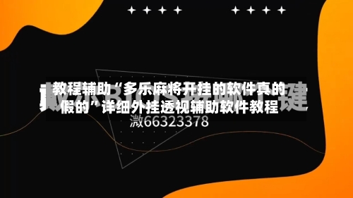 教程辅助“多乐麻将开挂的软件真的假的”详细外挂透视辅助软件教程-第1张图片