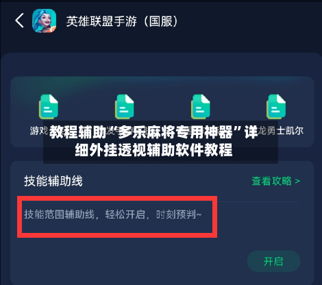 教程辅助“多乐麻将专用神器	”详细外挂透视辅助软件教程-第2张图片