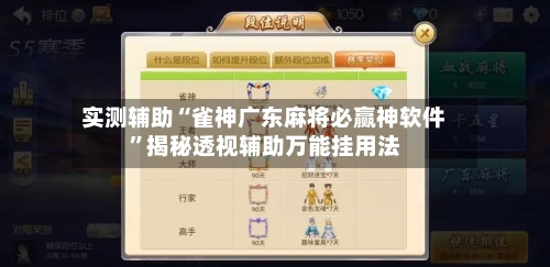 实测辅助“雀神广东麻将必赢神软件	”揭秘透视辅助万能挂用法-第1张图片