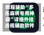 教程辅助“多乐麻将专用神器”详细外挂透视辅助软件教程-第1张图片