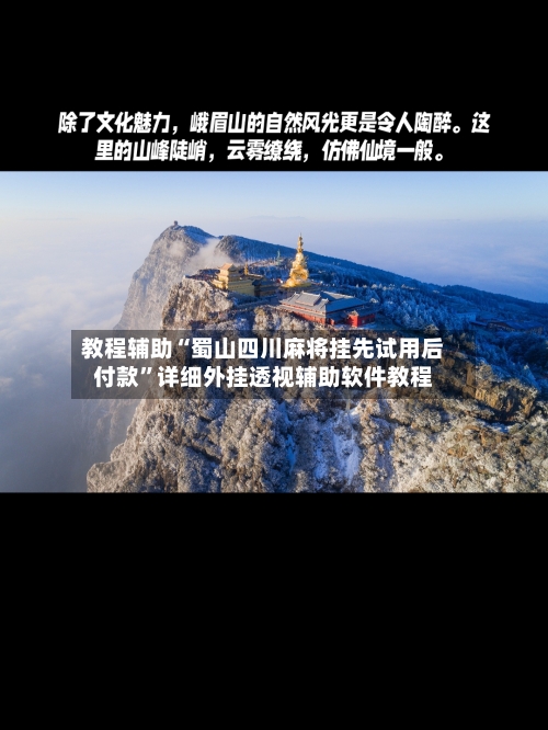 教程辅助“蜀山四川麻将挂先试用后付款	”详细外挂透视辅助软件教程-第1张图片