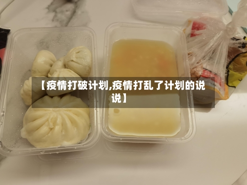 【疫情打破计划,疫情打乱了计划的说说】-第1张图片