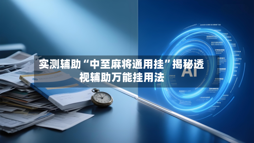 实测辅助“中至麻将通用挂	”揭秘透视辅助万能挂用法-第1张图片